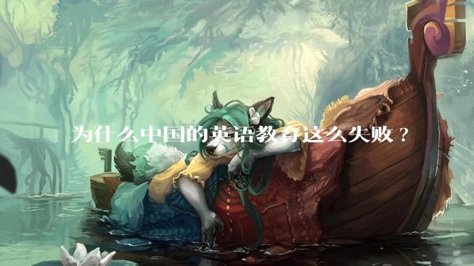 为什么中国的英语教育这么失败?