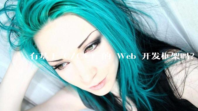 有基于 C/C++ 的 Web 开发框架吗？