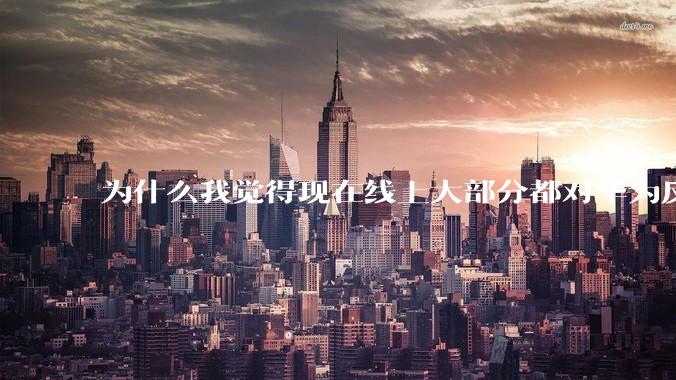为什么我觉得现在线上大部分都对华为反感，线下华为大卖?