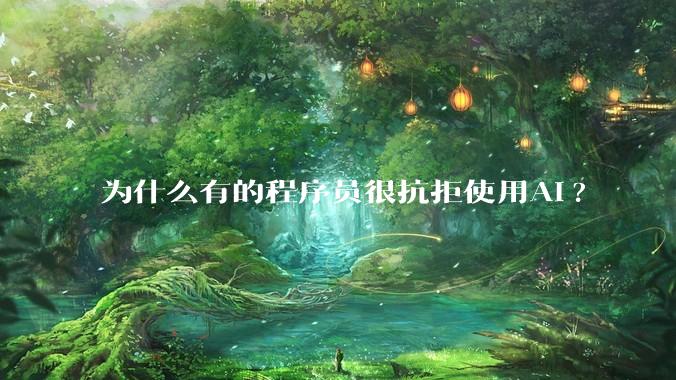 为什么有的程序员很抗拒使用Ai?