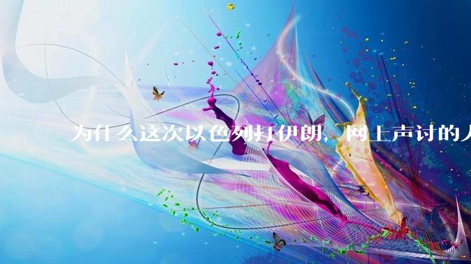 为什么这次以色列打伊朗，网上声讨的人少了，反而都是嘲笑调侃伊朗？