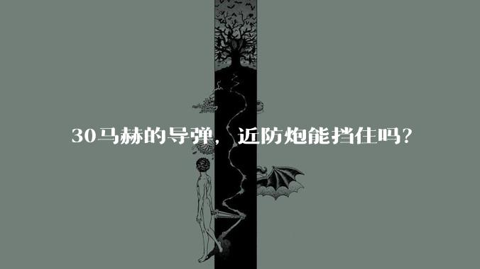 30马赫的导弹，近防炮能挡住吗？