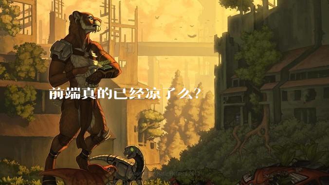 前端真的已经凉了么？
