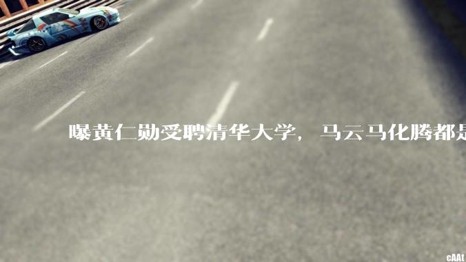 曝黄仁勋受聘清华大学，马云马化腾都是同事？_中国_美国_市场