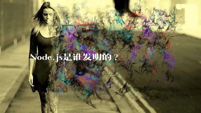 Node.js是谁发明的?