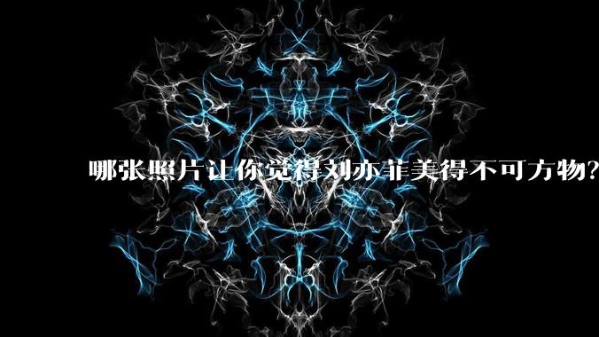 哪张照片让你觉得刘亦菲美得不可方物？