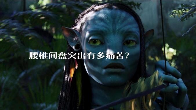 腰椎间盘突出有多痛苦？
