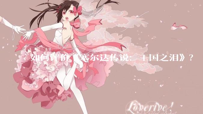 如何评价《塞尔达传说：王国之泪》？
