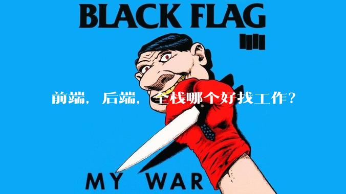 前端，后端，全栈哪个好找工作？