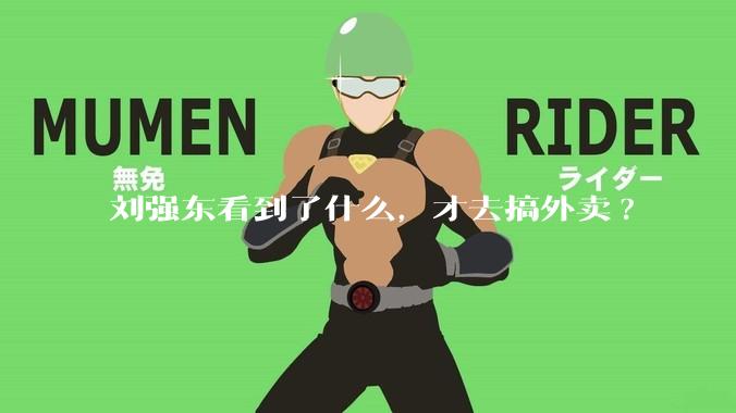 刘强东看到了什么，才去搞外卖?