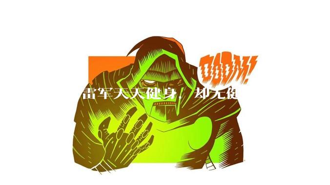 为何雷军天天健身，却无健身痕迹?